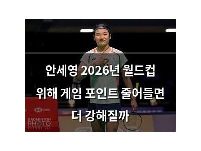 안세영 2026년 월드컵 위해 게임 포인트 줄어들면 더 강해질까