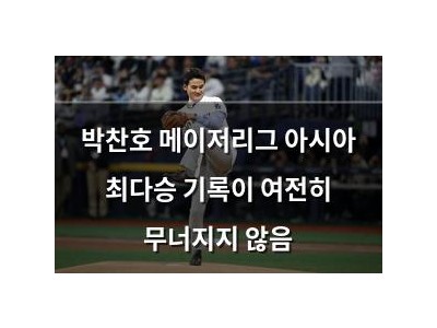 박찬호 메이저리그 아시아 최다승 기록이 여전히 무너지지 않음