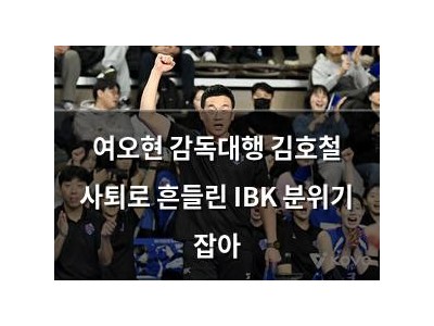 여오현 감독대행 김호철 사퇴로 흔들린 IBK 분위기 잡아