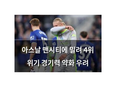 아스날 맨시티에 밀려 4위 위기 경기력 약화 우려