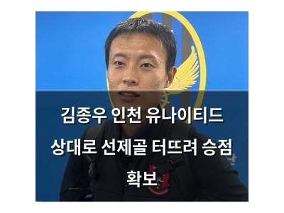 김종우 인천 유나이티드 상대로 선제골 터뜨려 승점 확보