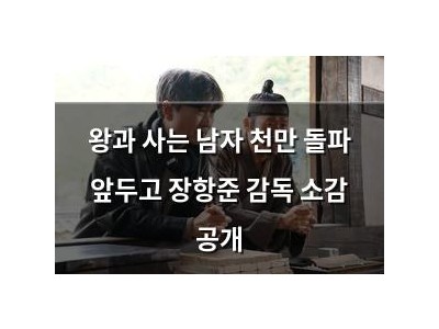 왕과 사는 남자 천만 돌파 앞두고 장항준 감독 소감 공개