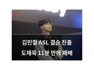 김민철 ASL 결승 진출 도재욱 11분 만에 패배