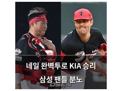 네일 완벽투로 KIA 승리 삼성 팬들 분노