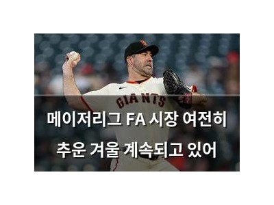 메이저리그 FA 시장 여전히 추운 겨울 계속되고 있어