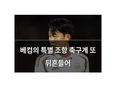 베컴의 특별 조항 축구계 또 뒤흔들어