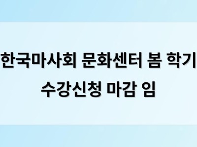 한국마사회 문화센터 봄 학기 수강신청 마감 임