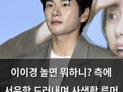 이이경 놀면 뭐하니? 측에 서운함 드러내며 사생활 루머 법적 대응