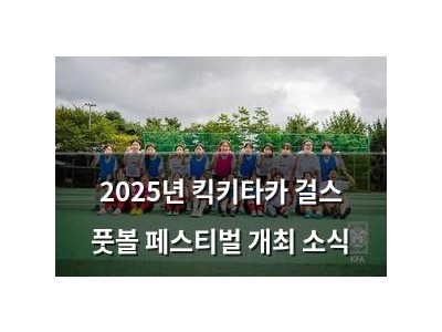 2025년 킥키타카 걸스 풋볼 페스티벌 개최 소식