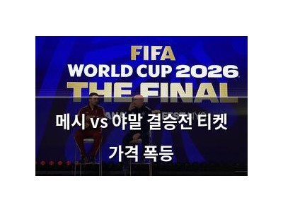 메시 vs 야말 결승전 티켓 가격 폭등