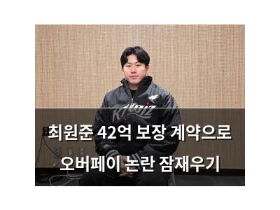 최원준 42억 보장 계약으로 오버페이 논란 잠재우기