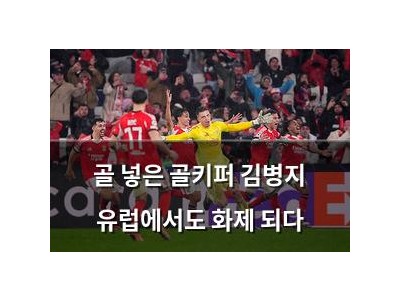 골 넣은 골키퍼 김병지 유럽에서도 화제 되다