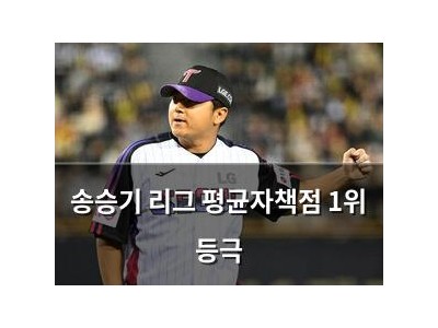 송승기 리그 평균자책점 1위 등극