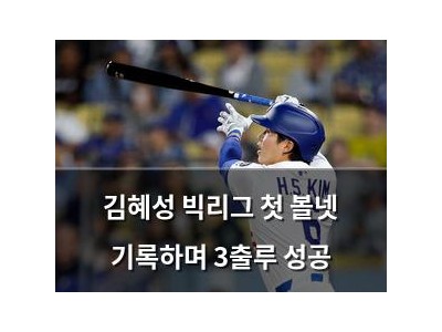 김혜성 빅리그 첫 볼넷 기록하며 3출루 성공