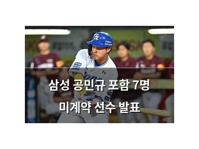 삼성 공민규 포함 7명 미계약 선수 발표