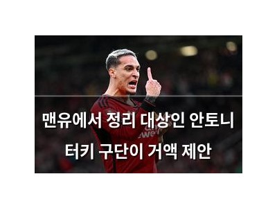 맨유에서 정리 대상인 안토니 터키 구단이 거액 제안