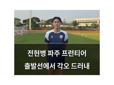 전현병 파주 프런티어 출발선에서 각오 드러내
