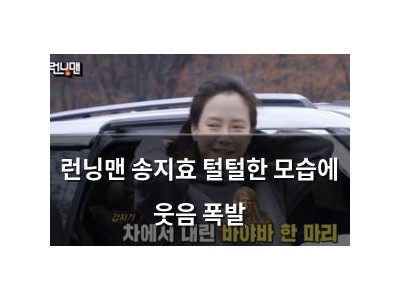 런닝맨 송지효 털털한 모습에 웃음 폭발