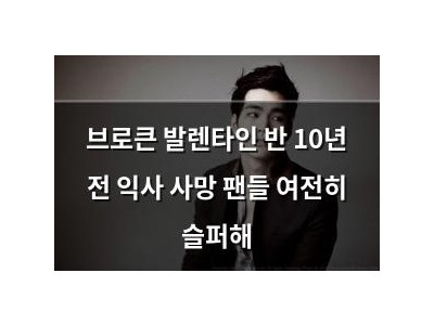 브로큰 발렌타인 반 10년 전 익사 사망 팬들 여전히 슬퍼해