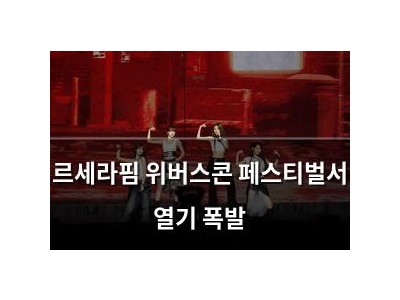 르세라핌 위버스콘 페스티벌서 열기 폭발