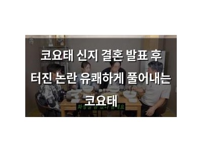 코요태 신지 결혼 발표 후 터진 논란 유쾌하게 풀어내는 코요태