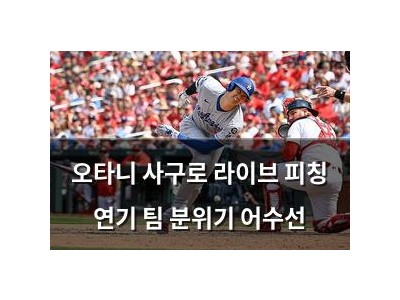 오타니 사구로 라이브 피칭 연기 팀 분위기 어수선