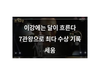 이강에는 달이 흐른다 7관왕으로 최다 수상 기록 세움