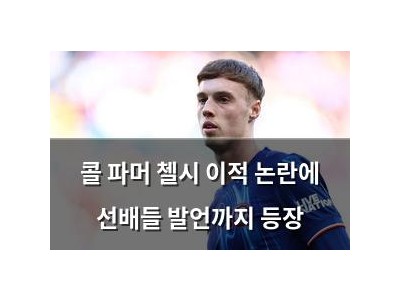 콜 파머 첼시 이적 논란에 선배들 발언까지 등장