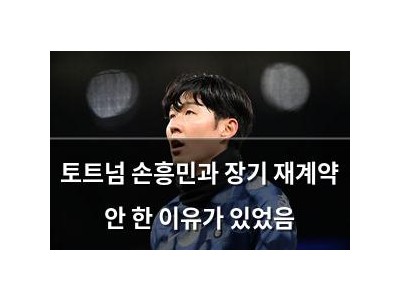 토트넘 손흥민과 장기 재계약 안 한 이유가 있었음