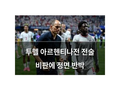 투헬 아르헨티나전 전술 비판에 정면 반박