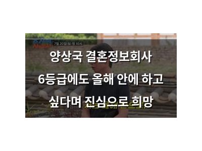 양상국 결혼정보회사 6등급에도 올해 안에 하고 싶다며 진심으로 희망