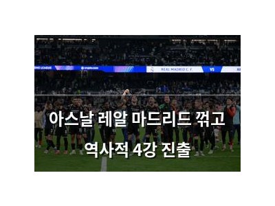 아스날 레알 마드리드 꺾고 역사적 4강 진출