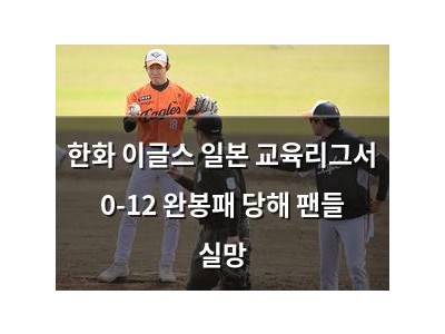 한화 이글스 일본 교육리그서 0-12 완봉패 당해 팬들 실망