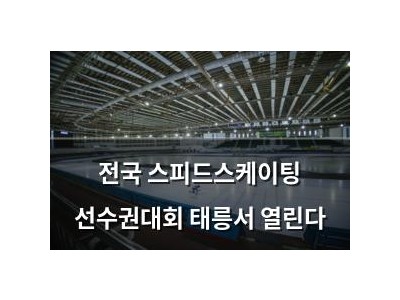 전국 스피드스케이팅 선수권대회 태릉서 열린다