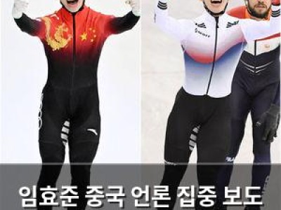 임효준 중국 언론 집중 보도 이유는?