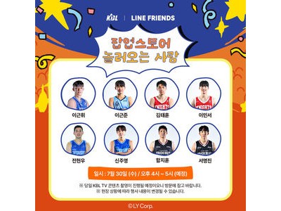 KBL 라인프렌즈와 콜라보로 팬들 반응 뜨거움