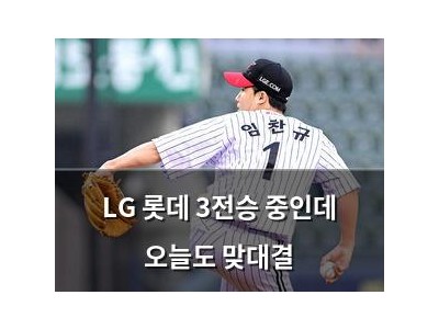 LG 롯데 3전승 중인데 오늘도 맞대결