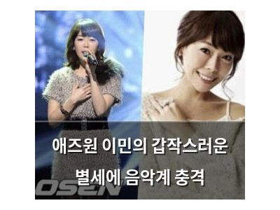 애즈원 이민의 갑작스러운 별세에 음악계 충격