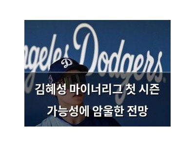 김혜성 마이너리그 첫 시즌 가능성에 암울한 전망