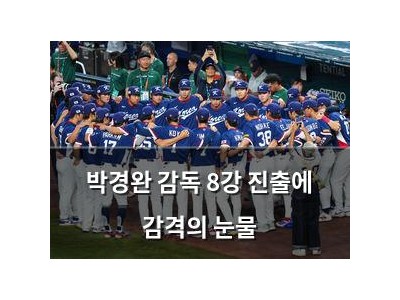 박경완 감독 8강 진출에 감격의 눈물