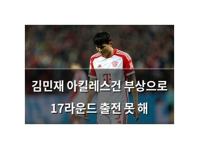 김민재 아킬레스건 부상으로 17라운드 출전 못 해