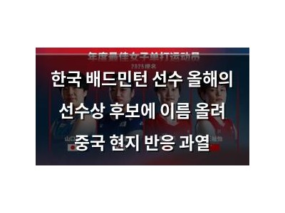 한국 배드민턴 선수 올해의 선수상 후보에 이름 올려 중국 현지 반응 과열