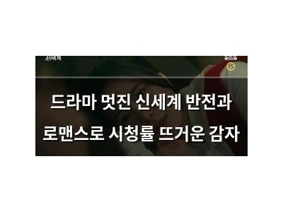 드라마 멋진 신세계 반전과 로맨스로 시청률 뜨거운 감자