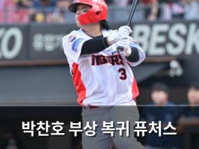 박찬호 부상 복귀 퓨처스 경기 출전했지만 타율 1위에 황당한 상황