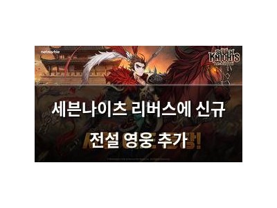 세븐나이츠 리버스에 신규 전설 영웅 추가