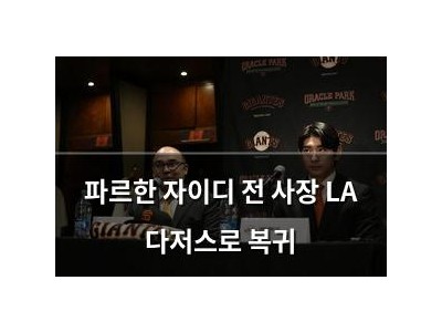 파르한 자이디 전 사장 LA 다저스로 복귀