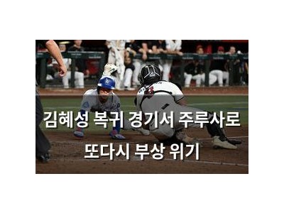 김혜성 복귀 경기서 주루사로 또다시 부상 위기
