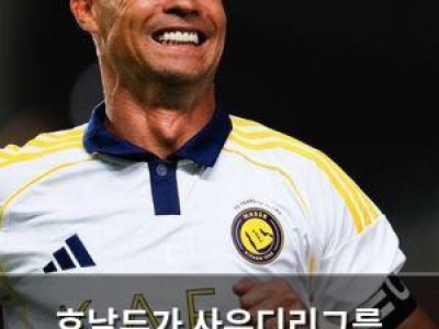호날두가 사우디리그를 떠들썩하게 만들다