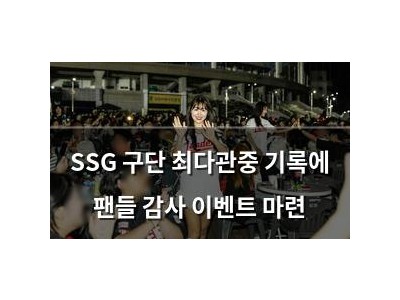 SSG 구단 최다관중 기록에 팬들 감사 이벤트 마련