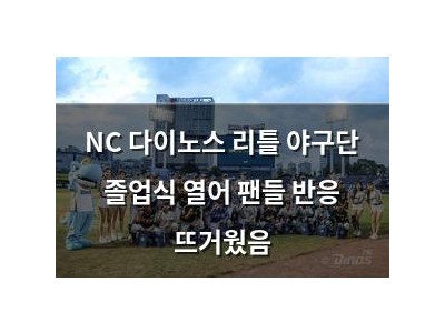 NC 다이노스 리틀 야구단 졸업식 열어 팬들 반응 뜨거웠음